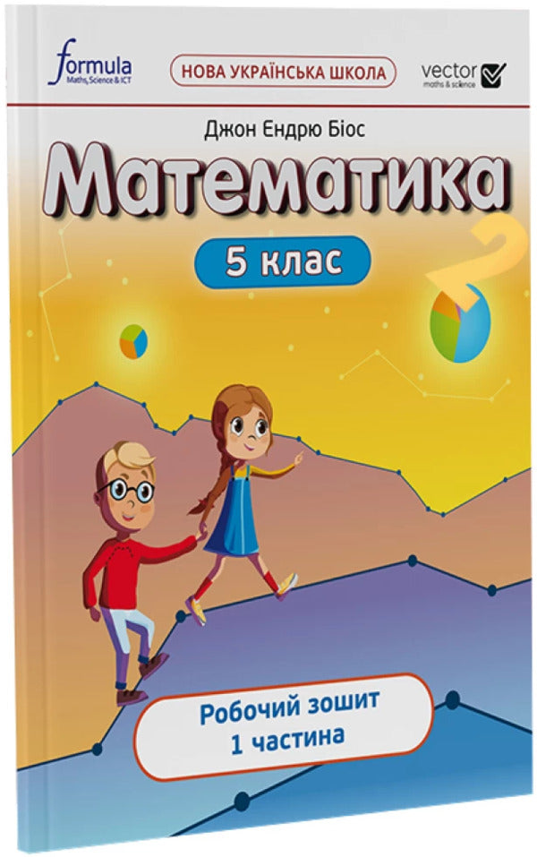 Mathematics 5th grade. A workbook. Part 1 / Математика 5 клас. Робочий зошит. Частина 1 Джон Эндрю Биос 978-617-8002-67-1-3