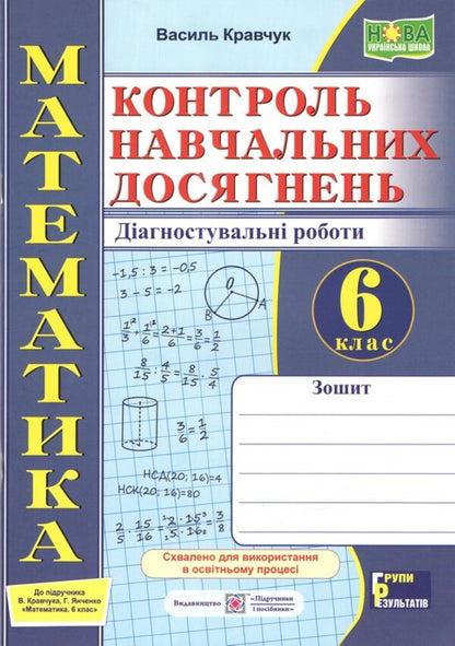 Mathematics 6Th Grade Control Of Educational Achievements Diagnostic Works - Математика 6 клас Контроль навчальних досягнень Дагностувальн роботи Vasyl Kravchuk - Василий Кравчук 9789660746022-2