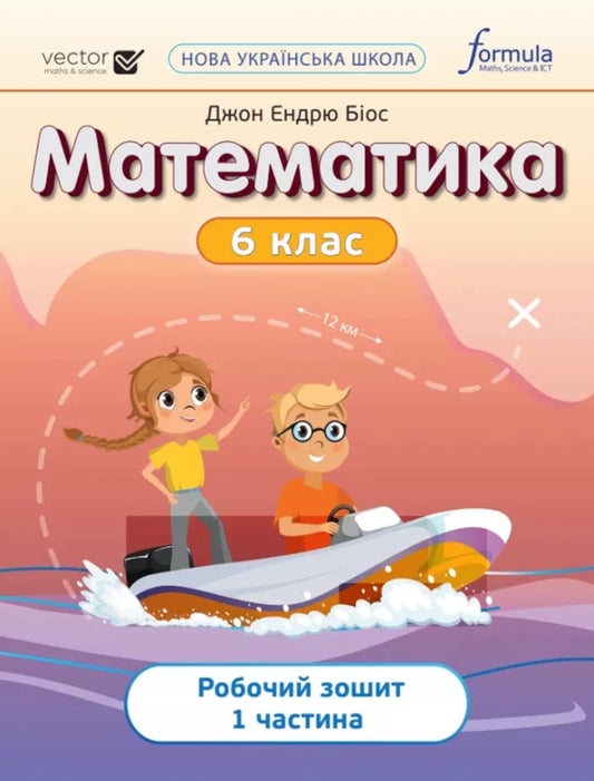 Mathematics 6th grade. A workbook. Part 1 / Математика 6 клас. Робочий зошит. Частина 1 Джон Эндрю Биос 9786178103446-1