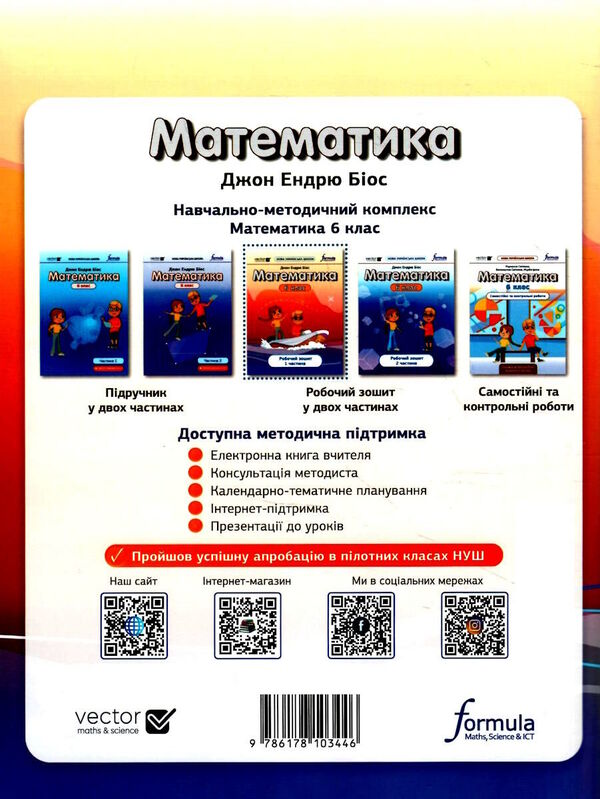 Mathematics 6th grade. A workbook. Part 1 / Математика 6 клас. Робочий зошит. Частина 1 Джон Эндрю Биос 9786178103446-2