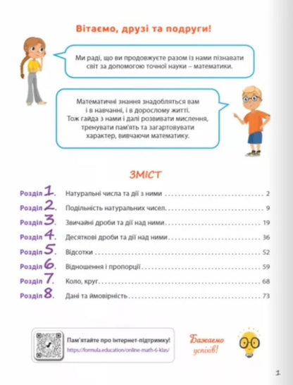 Mathematics 6th grade. A workbook. Part 1 / Математика 6 клас. Робочий зошит. Частина 1 Джон Эндрю Биос 9786178103446-3