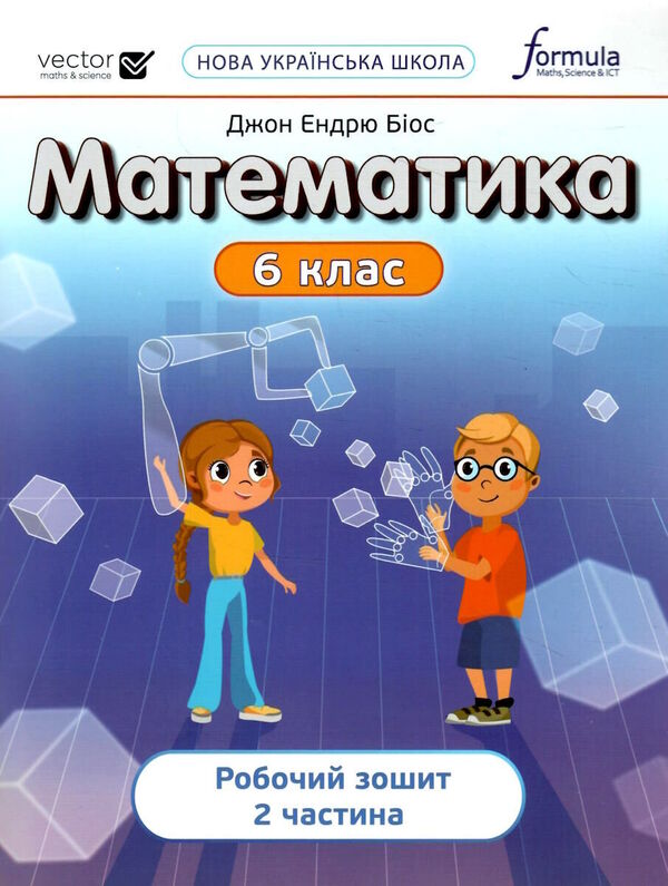 Mathematics 6th grade. A workbook. Part 2 / Математика 6 клас. Робочий зошит. Частина 2 Джон Эндрю Биос 978-617-8103-45-3-1