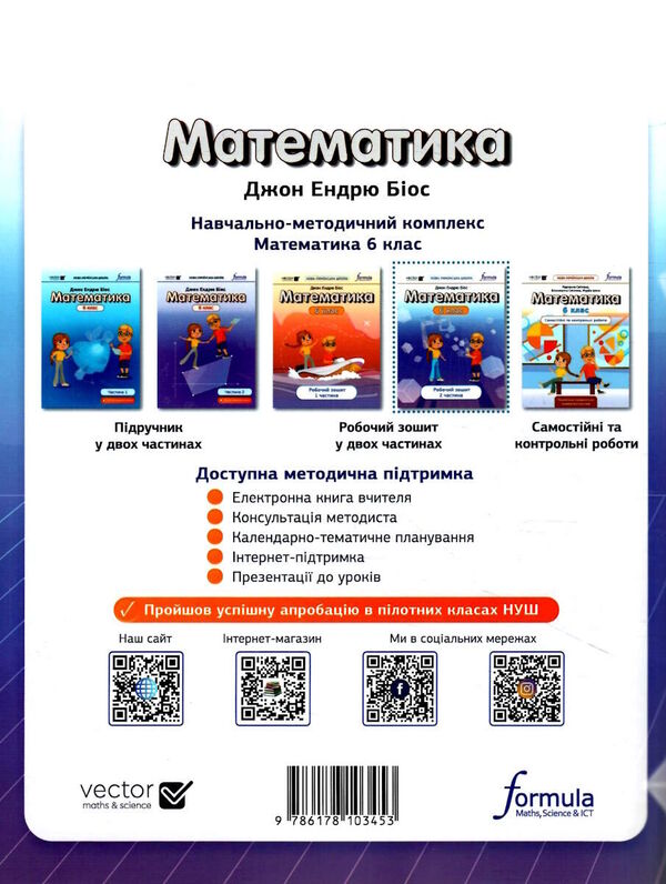 Mathematics 6th grade. A workbook. Part 2 / Математика 6 клас. Робочий зошит. Частина 2 Джон Эндрю Биос 978-617-8103-45-3-2