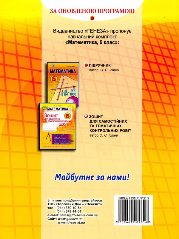 Mathematics 6th grade (Workbook for independent and thematic tests) / Математика 6 клас (Зошит для самостійних та тематичних контрольних робіт) Александр Истер 978-966-11-0461-6-2