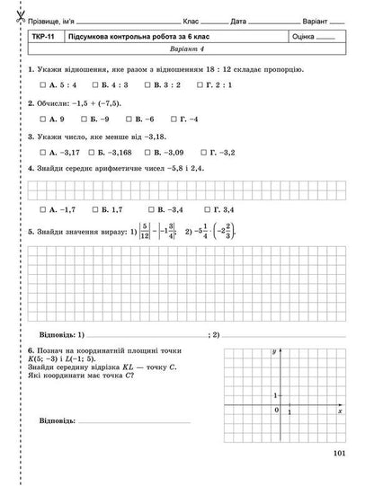 Mathematics 6th grade (Workbook for independent and thematic tests) / Математика 6 клас (Зошит для самостійних та тематичних контрольних робіт) Александр Истер 978-966-11-0461-6-6