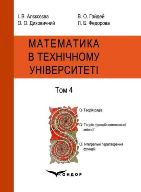Mathematics At The Technical University. Textbook: In 4 Volumes. Volume 4 / Математика в технічному університеті. Підручник: у 4 томах. Том 4 Victor Gaidei, Alexander Dykhovychny, Lydiya Fedorova, Irina Alekseeva / Віктор Гайдей, Олександр Диховичний, Лідія Федорова, Ірина Алексєєва 9786178471194-1
