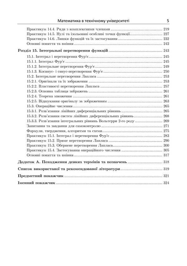Mathematics At The Technical University. Textbook: In 4 Volumes. Volume 4 / Математика в технічному університеті. Підручник: у 4 томах. Том 4 Victor Gaidei, Alexander Dykhovychny, Lydiya Fedorova, Irina Alekseeva / Віктор Гайдей, Олександр Диховичний, Лідія Федорова, Ірина Алексєєва 9786178471194-4