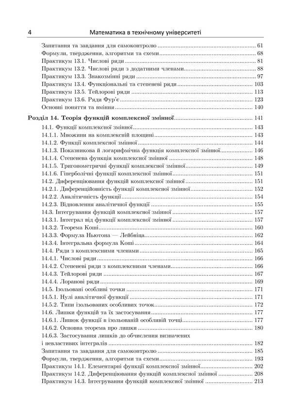 Mathematics At The Technical University. Textbook: In 4 Volumes. Volume 4 / Математика в технічному університеті. Підручник: у 4 томах. Том 4 Victor Gaidei, Alexander Dykhovychny, Lydiya Fedorova, Irina Alekseeva / Віктор Гайдей, Олександр Диховичний, Лідія Федорова, Ірина Алексєєва 9786178471194-3