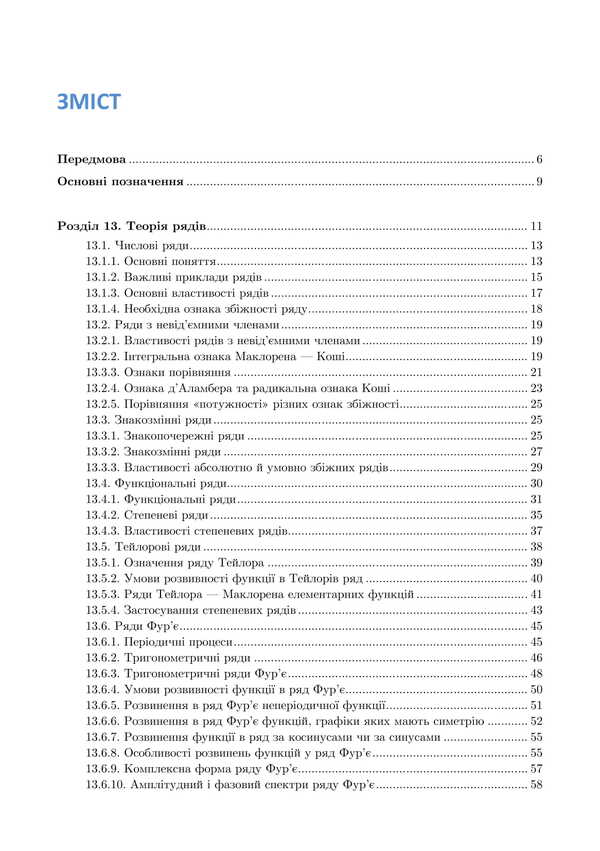Mathematics At The Technical University. Textbook: In 4 Volumes. Volume 4 / Математика в технічному університеті. Підручник: у 4 томах. Том 4 Victor Gaidei, Alexander Dykhovychny, Lydiya Fedorova, Irina Alekseeva / Віктор Гайдей, Олександр Диховичний, Лідія Федорова, Ірина Алексєєва 9786178471194-2