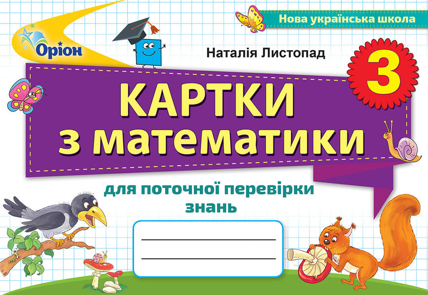 Mathematics Cards For Current Knowledge Test. Grade 3 / Картки з математики для поточної перевірки знань. 3 клас Natalia November / Наталія листопад 9789669910332-1