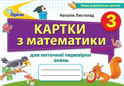 Mathematics Cards For Current Knowledge Test. Grade 3 / Картки з математики для поточної перевірки знань. 3 клас Natalia November / Наталія листопад 9789669910332-1
