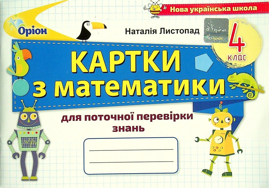 Mathematics Cards For Current Knowledge Test. Grade 4 / Картки з математики для поточної перевірки знань. 4 клас Natalia November / Наталія листопад 9789669911353-1