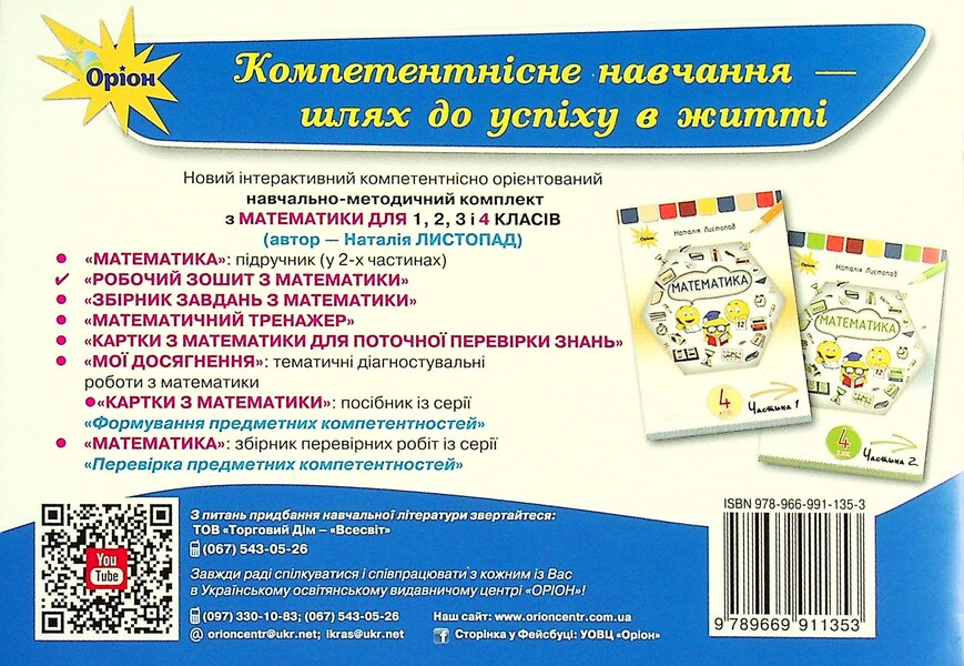 Mathematics Cards For Current Knowledge Test. Grade 4 / Картки з математики для поточної перевірки знань. 4 клас Natalia November / Наталія листопад 9789669911353-2