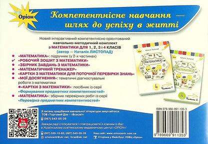 Mathematics Cards For Current Knowledge Test. Grade 4 / Картки з математики для поточної перевірки знань. 4 клас Natalia November / Наталія листопад 9789669911353-2