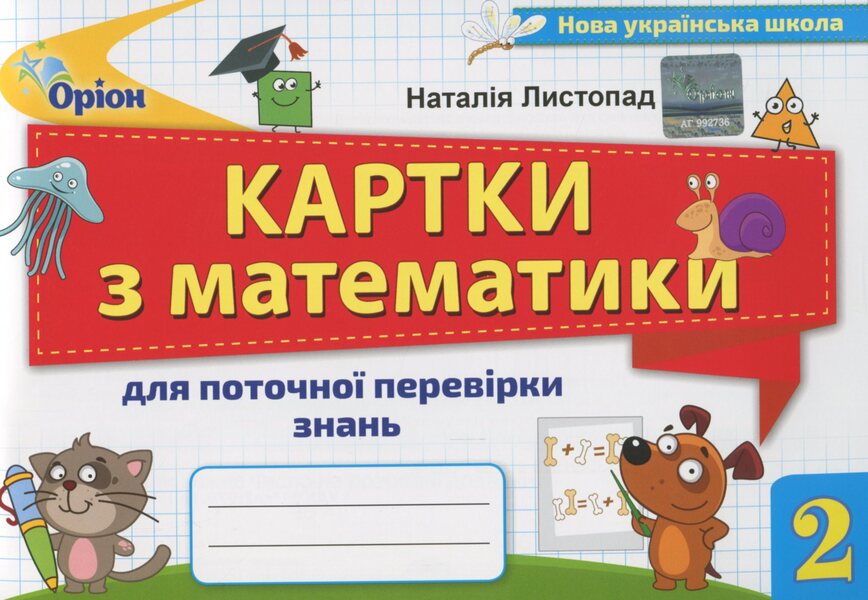 Mathematics Cards For Current Knowledge Verification 2 Class / Картки з математики для поточної перевірки знань 2 клас Natalia November / Наталія листопад 9789669910059-1