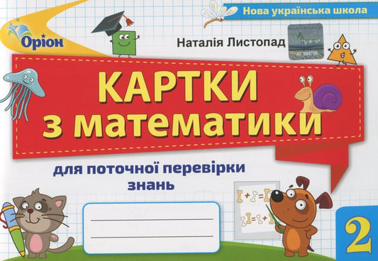 Mathematics Cards For Current Knowledge Verification 2 Class / Картки з математики для поточної перевірки знань 2 клас Natalia November / Наталія листопад 9789669910059-1