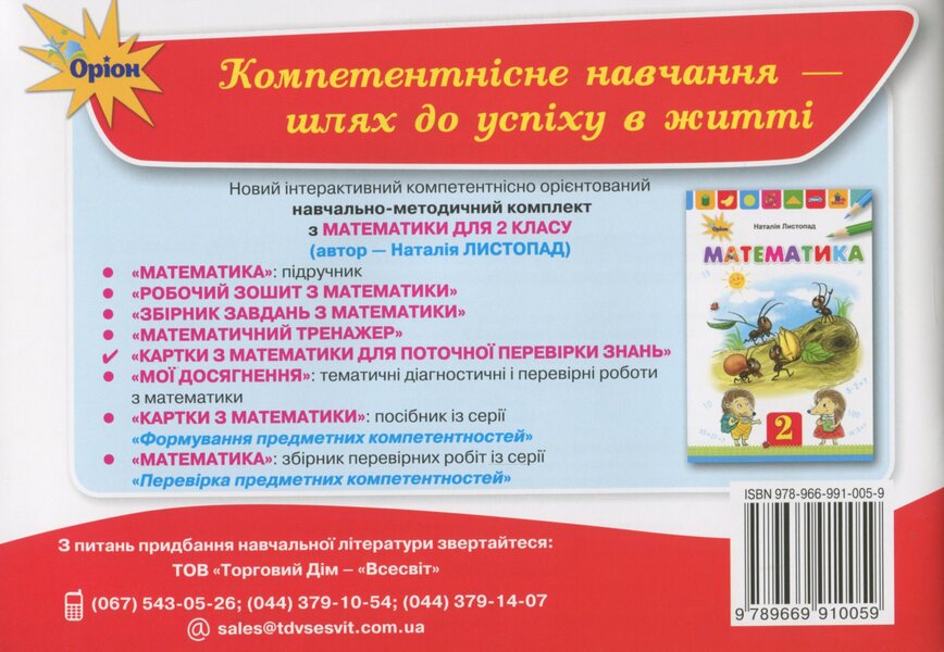 Mathematics Cards For Current Knowledge Verification 2 Class / Картки з математики для поточної перевірки знань 2 клас Natalia November / Наталія листопад 9789669910059-2