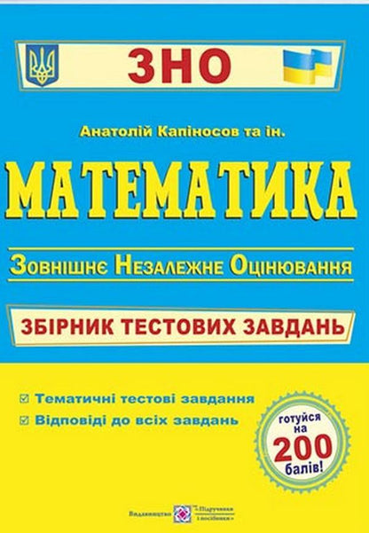 Mathematics Collection Of Test Tasks For Preparation For External Examinations - Математика Збрник тестових завдань для пдготовки до ЗНО Anatoly Kapinosov, Olesya Martynyuk, Sergey Martynyuk, Halyna Hapyuk, Yaroslav Grynchyshyn - Анатолй Капносов, Олеся Мартинюк, Сергй Мартинюк, Галина Гапюк, Ярослав Грнчишин 9789660736740-1
