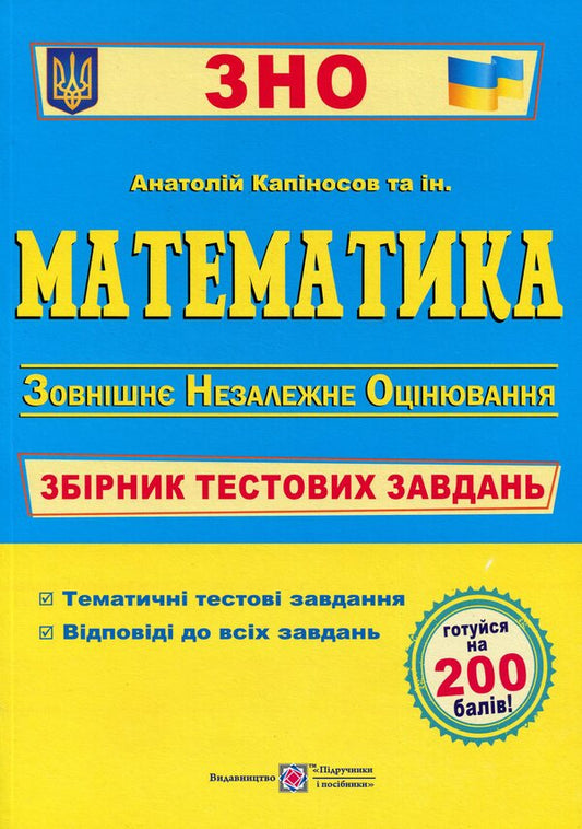Mathematics Collection Of Test Tasks For Preparation For External Examinations - Математика Збрник тестових завдань для пдготовки до ЗНО Anatoly Kapinosov, Olesya Martynyuk, Sergey Martynyuk, Halyna Hapyuk, Yaroslav Grynchyshyn - Анатолй Капносов, Олеся Мартинюк, Сергй Мартинюк, Галина Гапюк, Ярослав Грнчишин 9789660736740-1