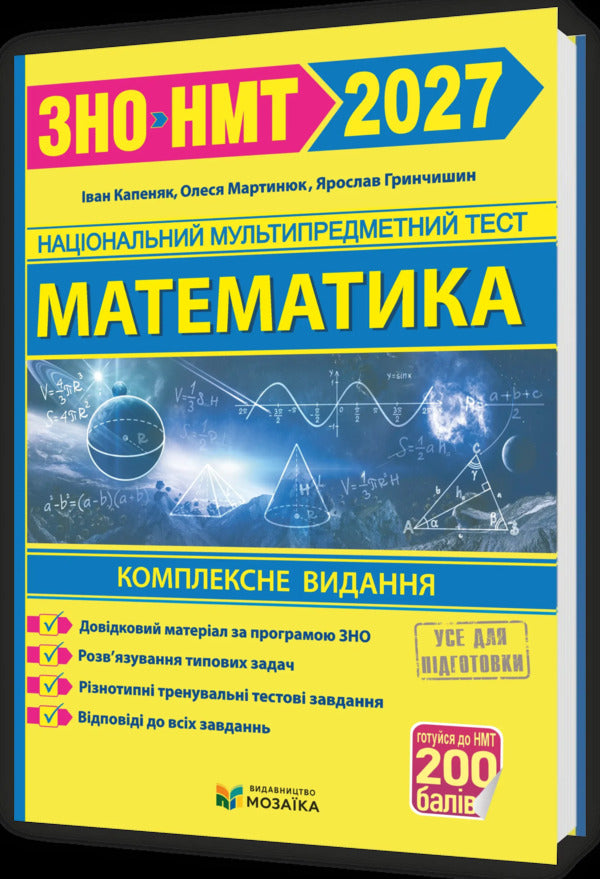 Mathematics Comprehensive Preparation For ZNO-NMT 2027 - Математика Комплексна пдготовка до ЗНО-НМТ 2027 Ivan Kapenyak, Olesya Martynyuk, Yaroslav Hrynchyshyn - Иван Капеняк, Олеся Мартынюк, Ярослав Гринчишин 9786178678036-1