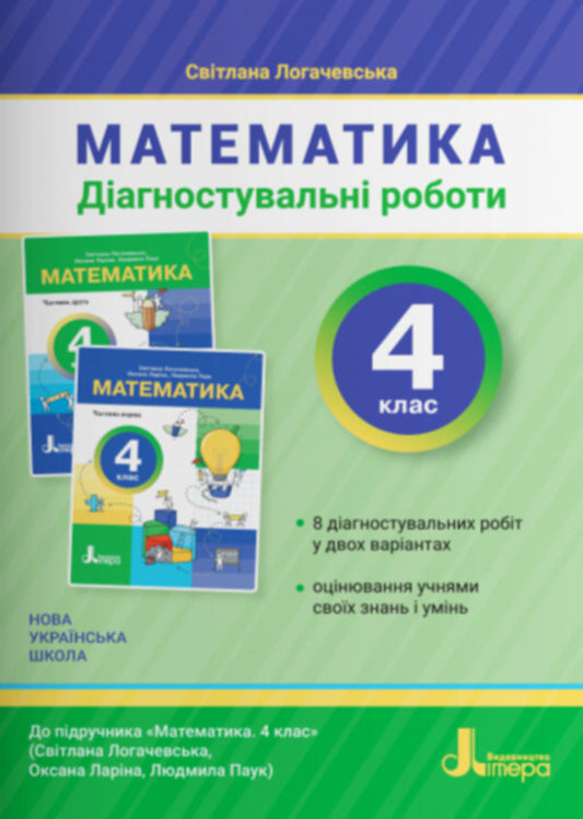 Mathematics Diagnostic Works 4Th Grade - Математика Дагностувальн роботи 4 клас Svetlana Logachevskaya - Свтлана Логачевська 9789669455833-1