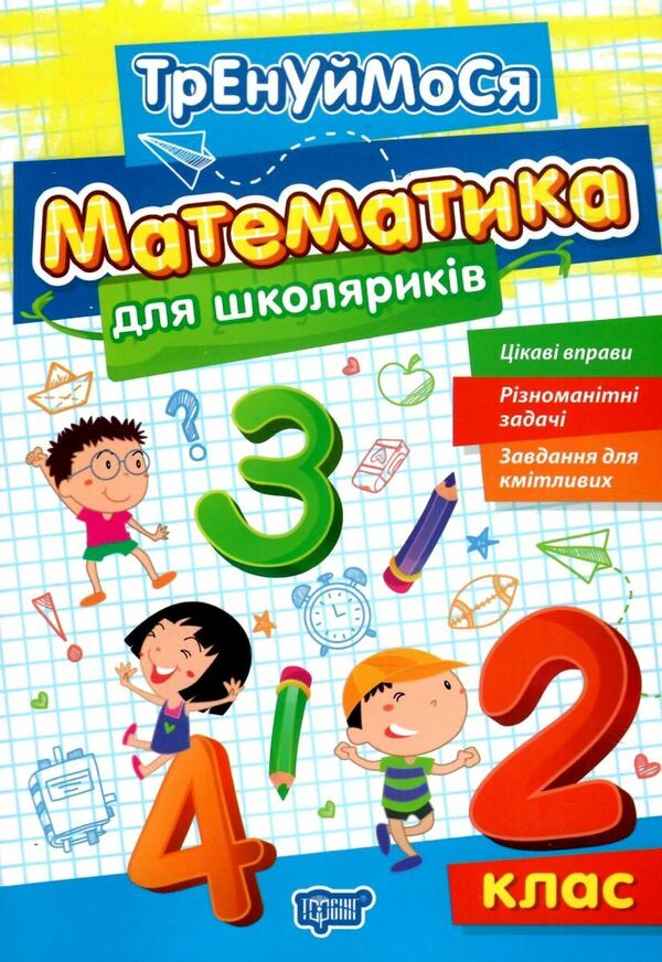 Mathematics For Schoolchildren 2Nd Class - Математика для школярикв 2 клас Oksana Allina - Оксана Аллна 9786175242674-1