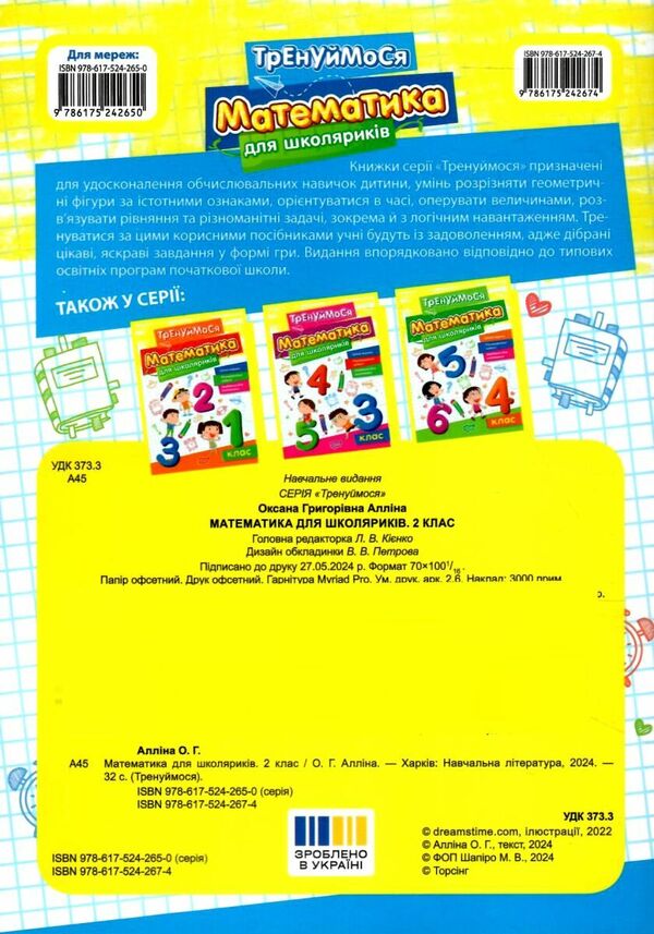 Mathematics For Schoolchildren 2Nd Class - Математика для школярикв 2 клас Oksana Allina - Оксана Аллна 9786175242674-2
