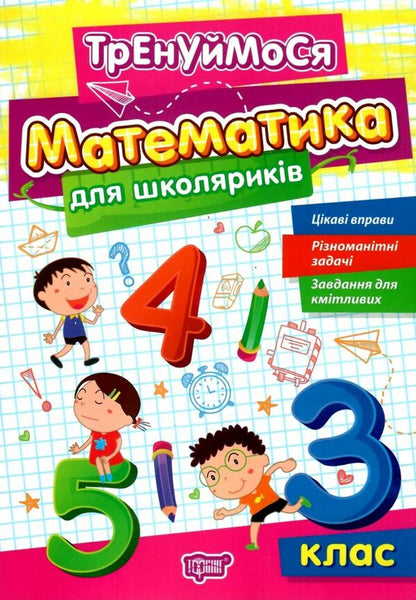 Mathematics For Schoolchildren 3Rd Grade - Математика для школярикв 3 клас Oksana Allina - Оксана Аллна 9786175242681-1