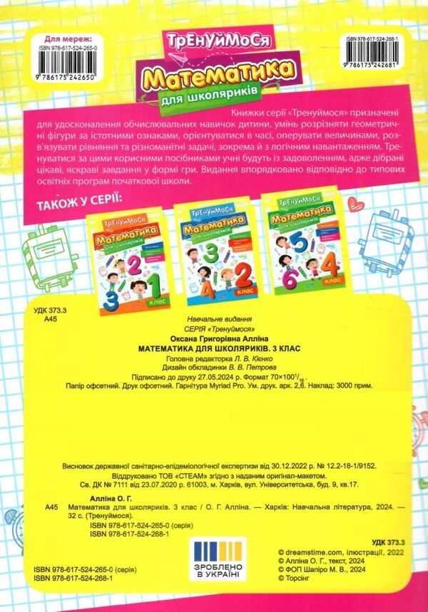 Mathematics For Schoolchildren 3Rd Grade - Математика для школярикв 3 клас Oksana Allina - Оксана Аллна 9786175242681-2