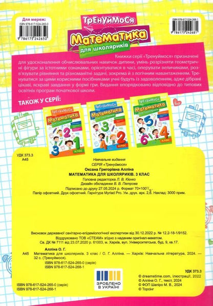 Mathematics For Schoolchildren 3Rd Grade - Математика для школярикв 3 клас Oksana Allina - Оксана Аллна 9786175242681-2