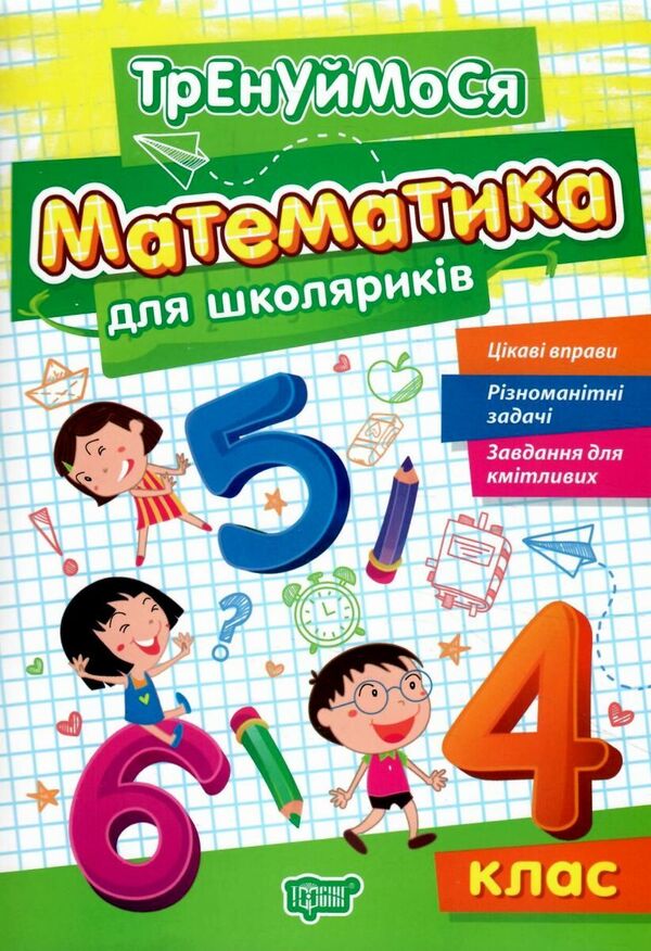 Mathematics For Schoolchildren 4Th Grade - Математика для школярикв 4 клас Oksana Allina - Оксана Аллна 9786175242698-1