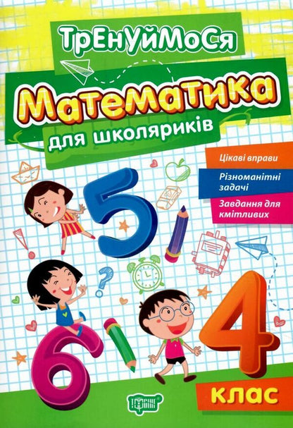 Mathematics For Schoolchildren 4Th Grade - Математика для школярикв 4 клас Oksana Allina - Оксана Аллна 9786175242698-1