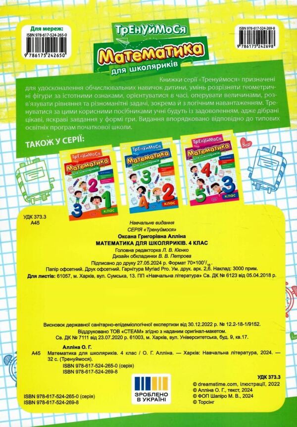 Mathematics For Schoolchildren 4Th Grade - Математика для школярикв 4 клас Oksana Allina - Оксана Аллна 9786175242698-2
