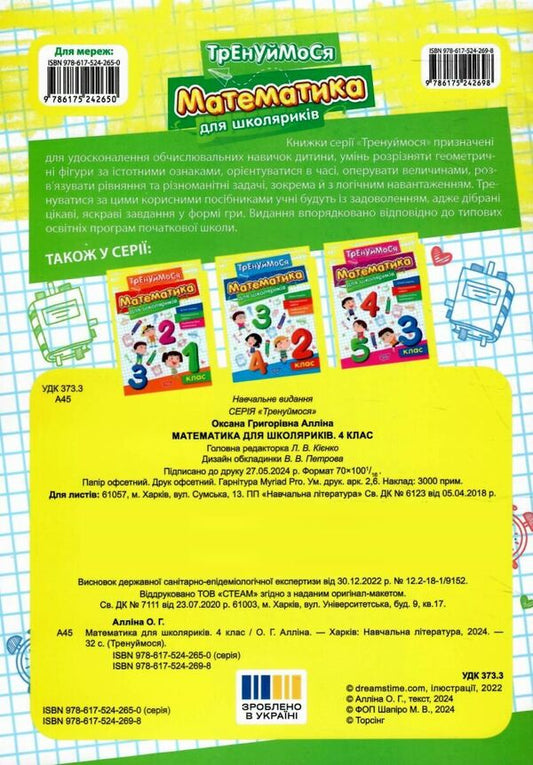 Mathematics For Schoolchildren 4Th Grade - Математика для школярикв 4 клас Oksana Allina - Оксана Аллна 9786175242698-2