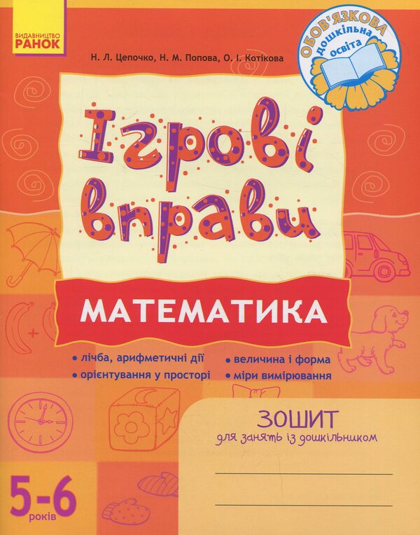 Mathematics: Game exercises. Workbook for classes with a preschooler 5-6 years old / Математика: Ігрові вправи. Зошит для занять із дошкільником 5—6 років Наталья Попова, Наталья Цепочко, Елена Котикова 978-966-672-492-5-1