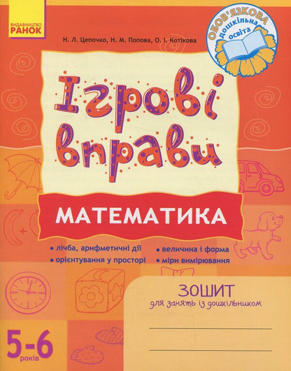 Mathematics: Game exercises. Workbook for classes with a preschooler 5-6 years old / Математика: Ігрові вправи. Зошит для занять із дошкільником 5—6 років Наталья Попова, Наталья Цепочко, Елена Котикова 978-966-672-492-5-1