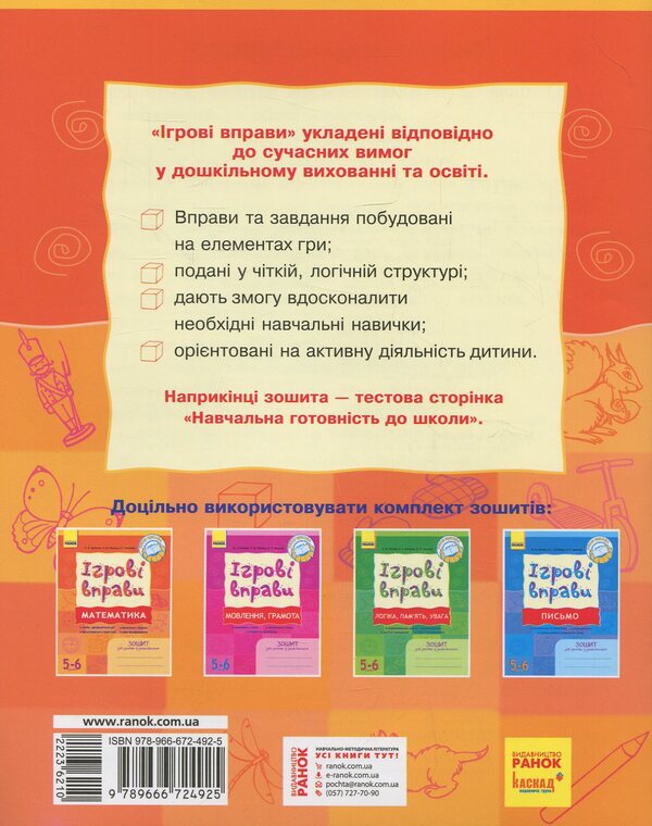 Mathematics: Game exercises. Workbook for classes with a preschooler 5-6 years old / Математика: Ігрові вправи. Зошит для занять із дошкільником 5—6 років Наталья Попова, Наталья Цепочко, Елена Котикова 978-966-672-492-5-2