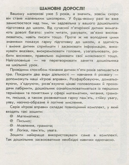 Mathematics: Game exercises. Workbook for classes with a preschooler 5-6 years old / Математика: Ігрові вправи. Зошит для занять із дошкільником 5—6 років Наталья Попова, Наталья Цепочко, Елена Котикова 978-966-672-492-5-3