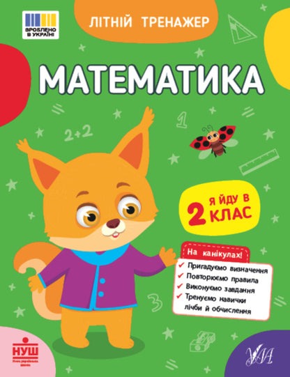 Mathematics I Go To The 2Nd Grade - Математика Я йду в 2 клас Olga Klymyshena, Elena Sobchuk - Ольга Клмшена, Олена Собчук 9786175444375-1