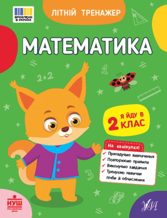 Mathematics I Go To The 2Nd Grade - Математика Я йду в 2 клас Olga Klymyshena, Elena Sobchuk - Ольга Клмшена, Олена Собчук 9786175444375-1