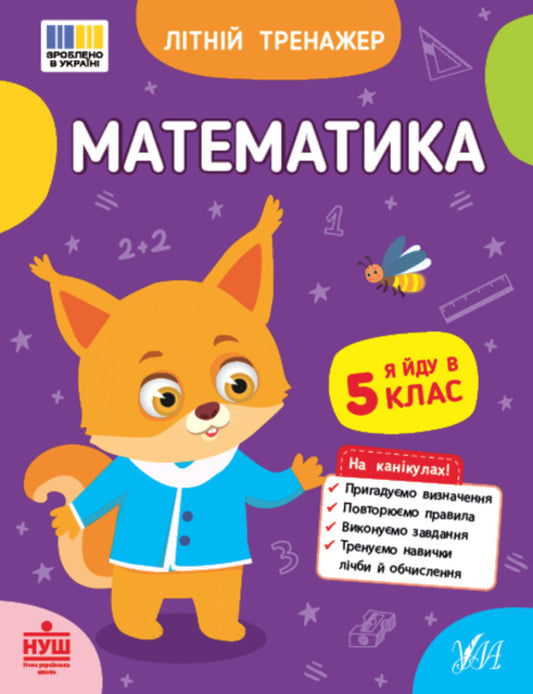 Mathematics I Go To The 5Th Grade - Математика Я йду в 5 клас Olga Klymyshena - Ольга Клмшена 9786175444405-1