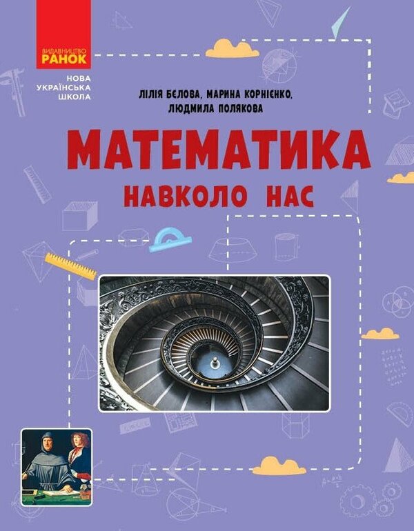Mathematics Is All Around Us. 5-9 Grades / Математика навколо нас. 5-9 класи Lilia Belova, Maryna Kornienko, Lyudmila Polyakova / Лілія Бєлова, Марина Корнієнко, Людмила Полякова 9786170990587-1