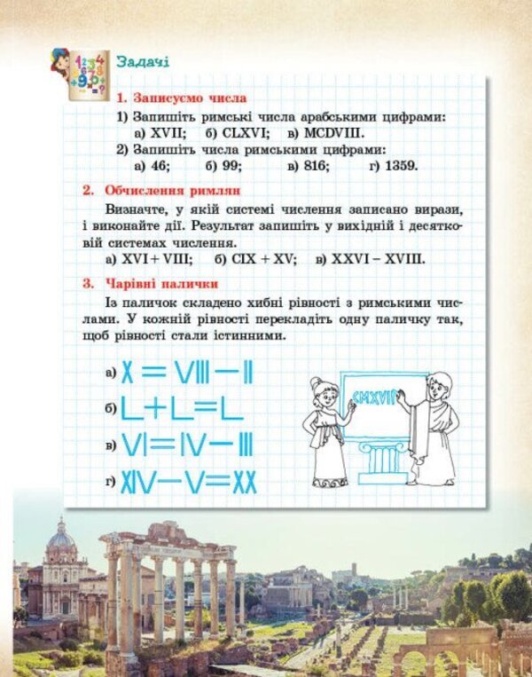 Mathematics Is All Around Us. 5-9 Grades / Математика навколо нас. 5-9 класи Lilia Belova, Maryna Kornienko, Lyudmila Polyakova / Лілія Бєлова, Марина Корнієнко, Людмила Полякова 9786170990587-5