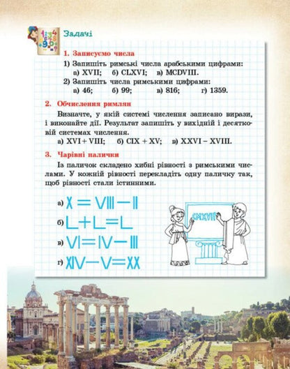 Mathematics Is All Around Us. 5-9 Grades / Математика навколо нас. 5-9 класи Lilia Belova, Maryna Kornienko, Lyudmila Polyakova / Лілія Бєлова, Марина Корнієнко, Людмила Полякова 9786170990587-5