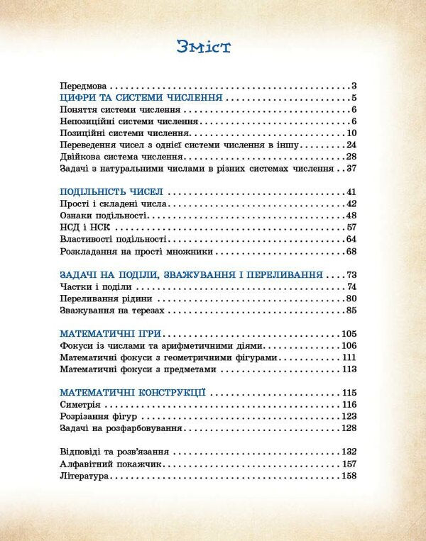 Mathematics Is All Around Us. 5-9 Grades / Математика навколо нас. 5-9 класи Lilia Belova, Maryna Kornienko, Lyudmila Polyakova / Лілія Бєлова, Марина Корнієнко, Людмила Полякова 9786170990587-3