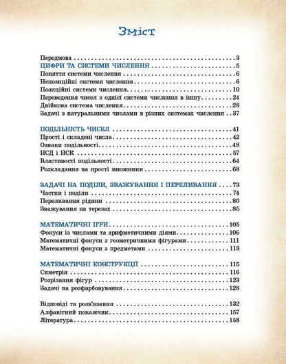 Mathematics Is All Around Us. 5-9 Grades / Математика навколо нас. 5-9 класи Lilia Belova, Maryna Kornienko, Lyudmila Polyakova / Лілія Бєлова, Марина Корнієнко, Людмила Полякова 9786170990587-3