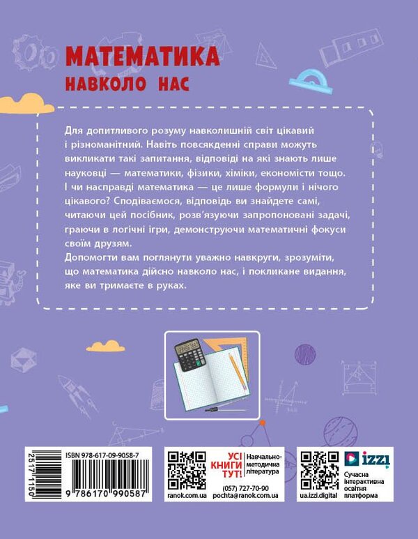 Mathematics Is All Around Us. 5-9 Grades / Математика навколо нас. 5-9 класи Lilia Belova, Maryna Kornienko, Lyudmila Polyakova / Лілія Бєлова, Марина Корнієнко, Людмила Полякова 9786170990587-2