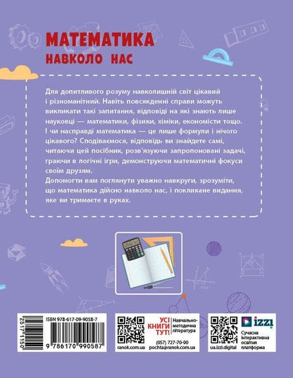 Mathematics Is All Around Us. 5-9 Grades / Математика навколо нас. 5-9 класи Lilia Belova, Maryna Kornienko, Lyudmila Polyakova / Лілія Бєлова, Марина Корнієнко, Людмила Полякова 9786170990587-2