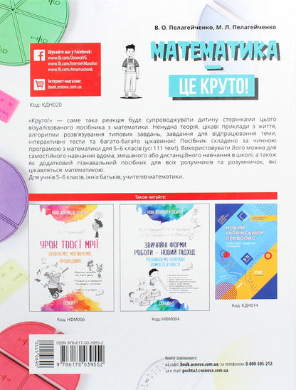 Mathematics Is Cool! Visualized Handbook. Grades 5-6 / Математика — це круто! Візуалізований довідник. 5–6 класи Nikolai Pelageychenko, Virutia Pelageychenko / Микола Пелагенко, Вікторія Пелагіченко 9786170039552-2