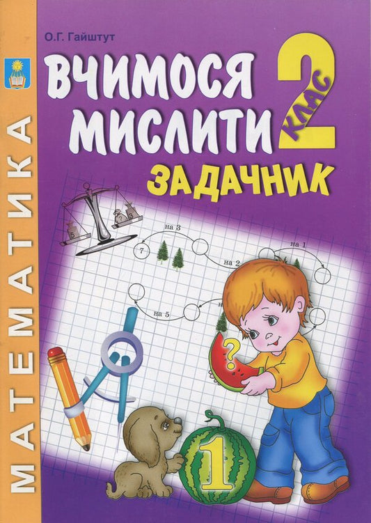 Mathematics Problem. Think, Reason, Solve. 2Nd Class - Задачник з математики. Думай, мркуй, розвяжи. 2 клас Alexander Haishtut - Олександр Гайштут 9786175391587-1